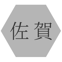 佐賀県