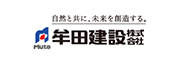 牟田建設株式会社