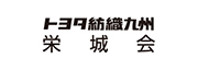トヨタ紡織九州栄城会