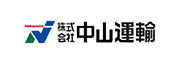 株式会社中山運輸