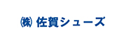 株式会社佐賀シューズ
