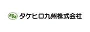 タケヒロ九州株式会社
