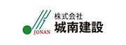 株式会社城南建設