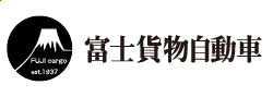 富士貨物自動車株式会社