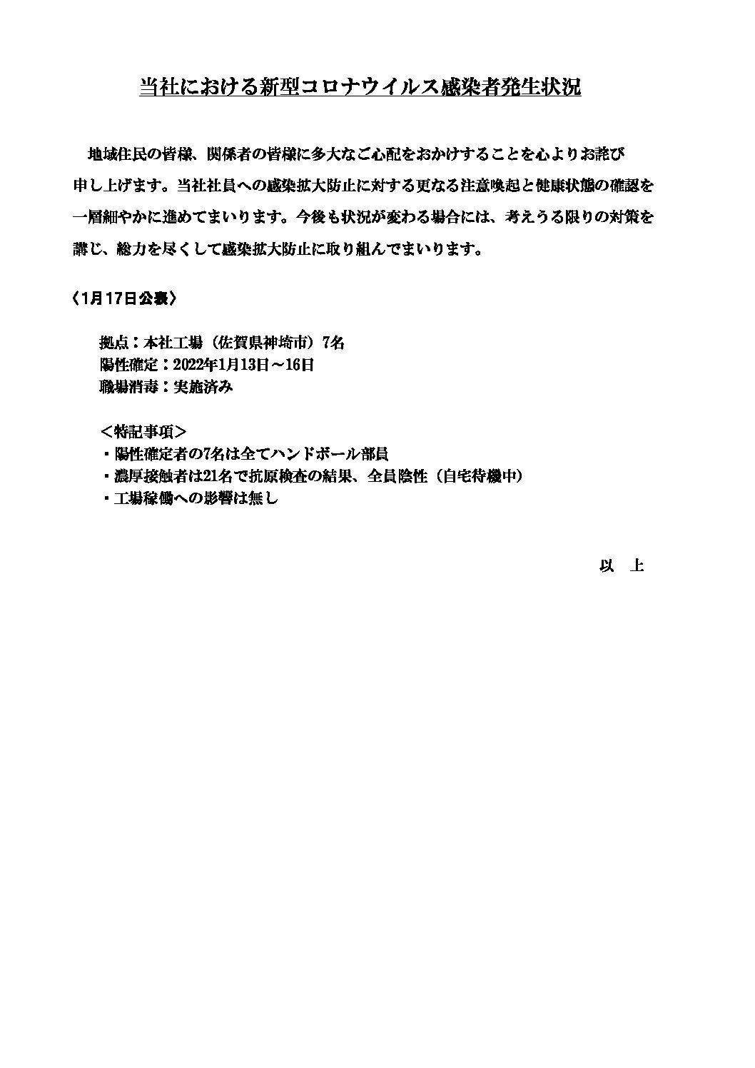 ハンドボール部員の新型コロナウイルス感染について