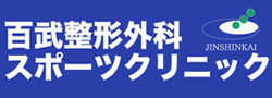 百武整形外科クリニック