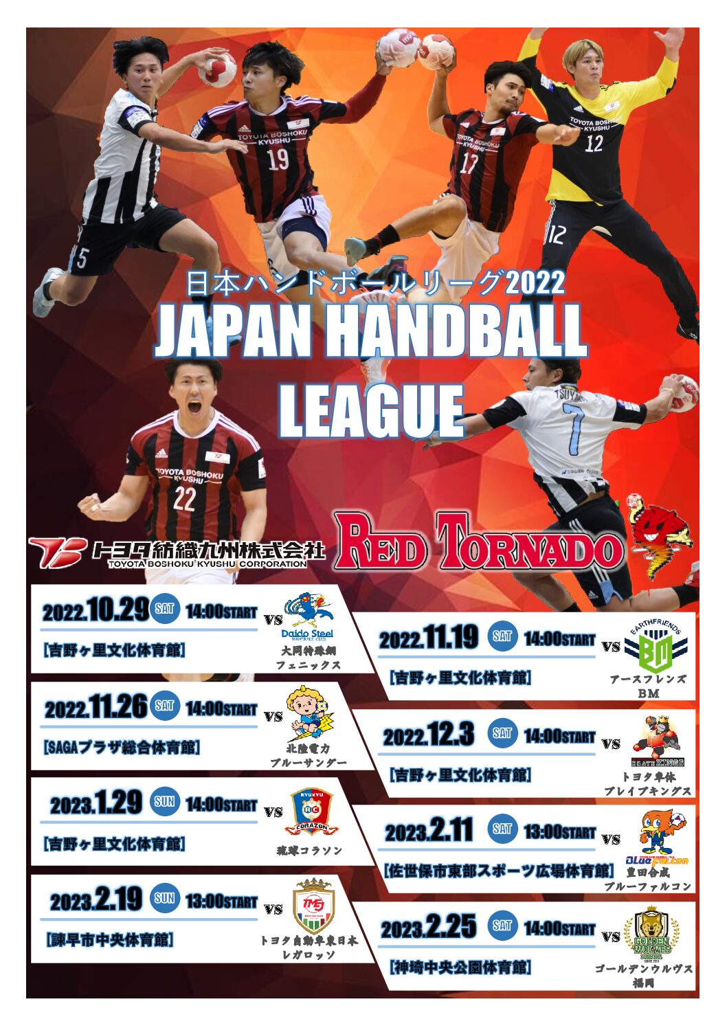 日本リーグ再開初戦は、首位大同特殊鋼！　29日（土）14時～ホーム吉野ヶ里文化体育館です！